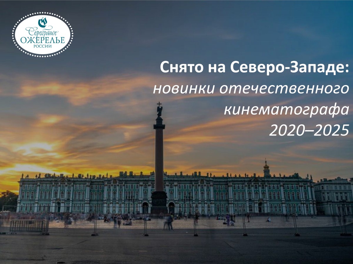 Снято на Северо-Западе: новинки отечественного кинематографа 2020–2025