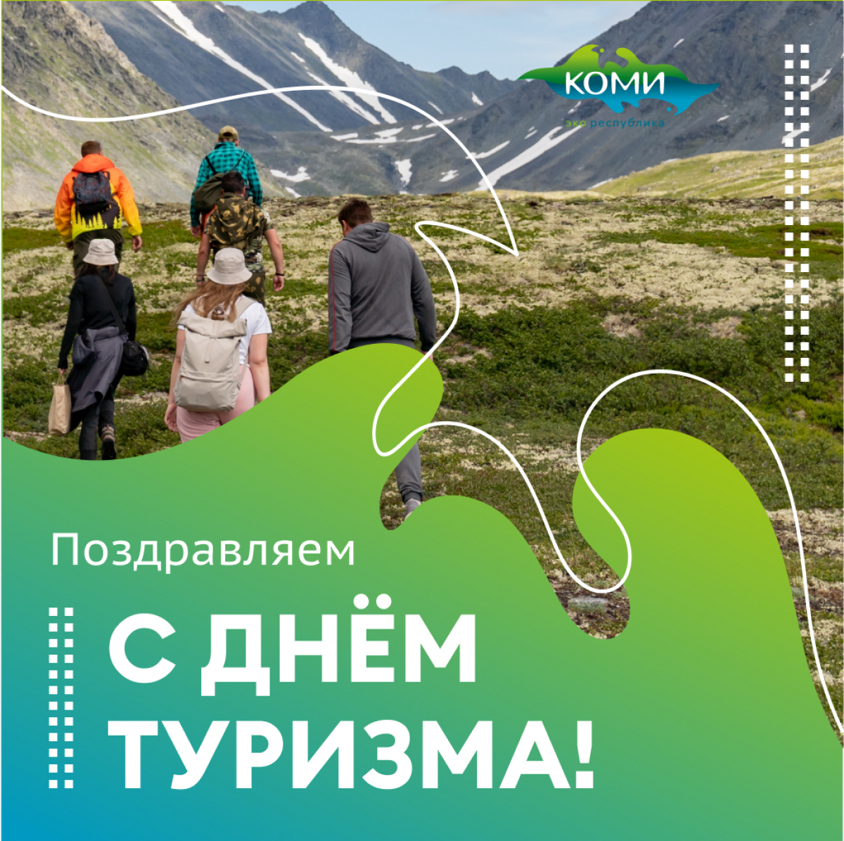С праздником! С Днём туризма