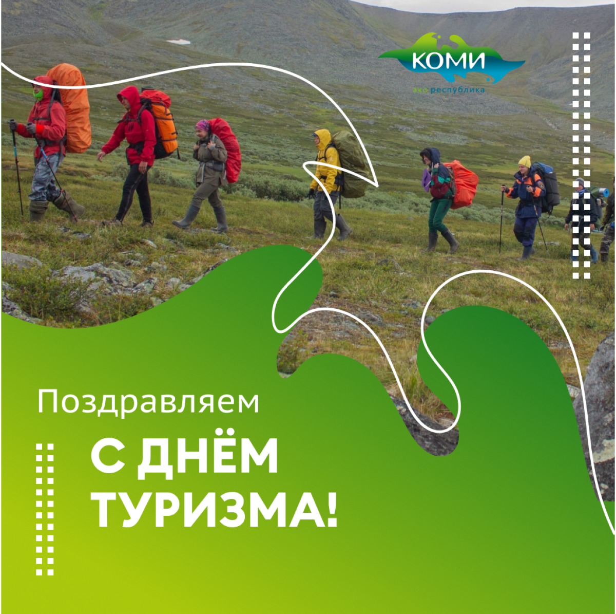 С Днём туризма!