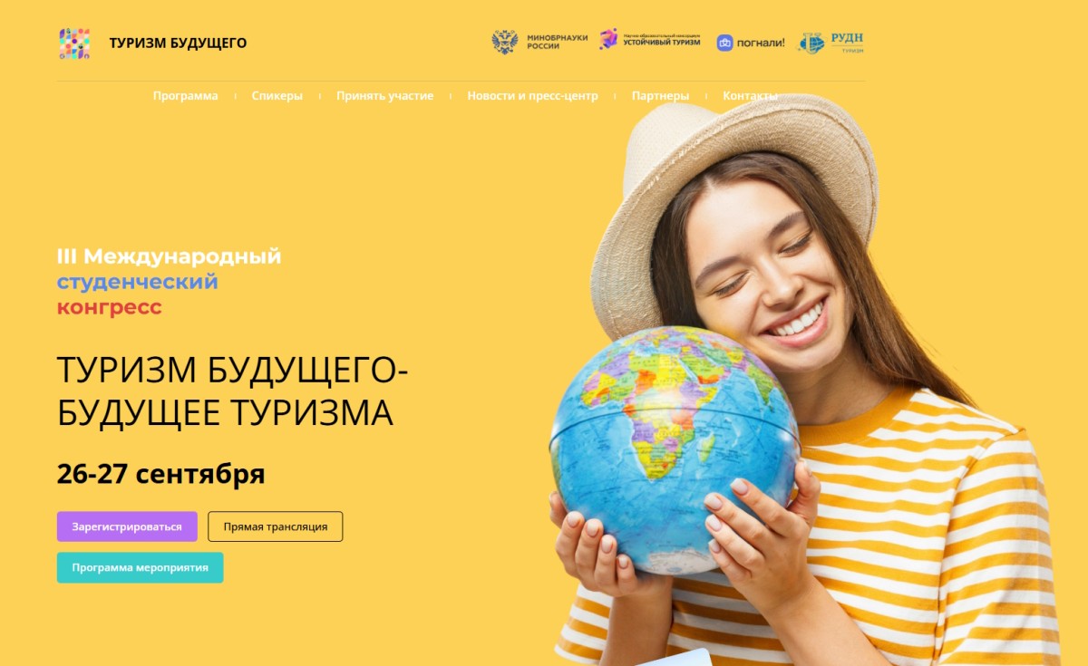 III Международный студенческий конгресс «Туризм будущего – будущее туризма»