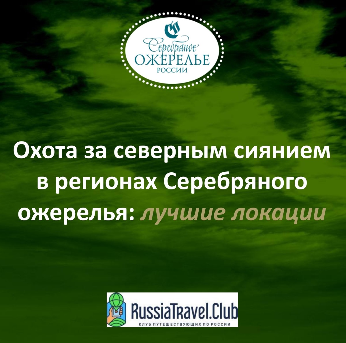 Охота за северным сиянием в регионах Серебряного ожерелья: лучшие локации