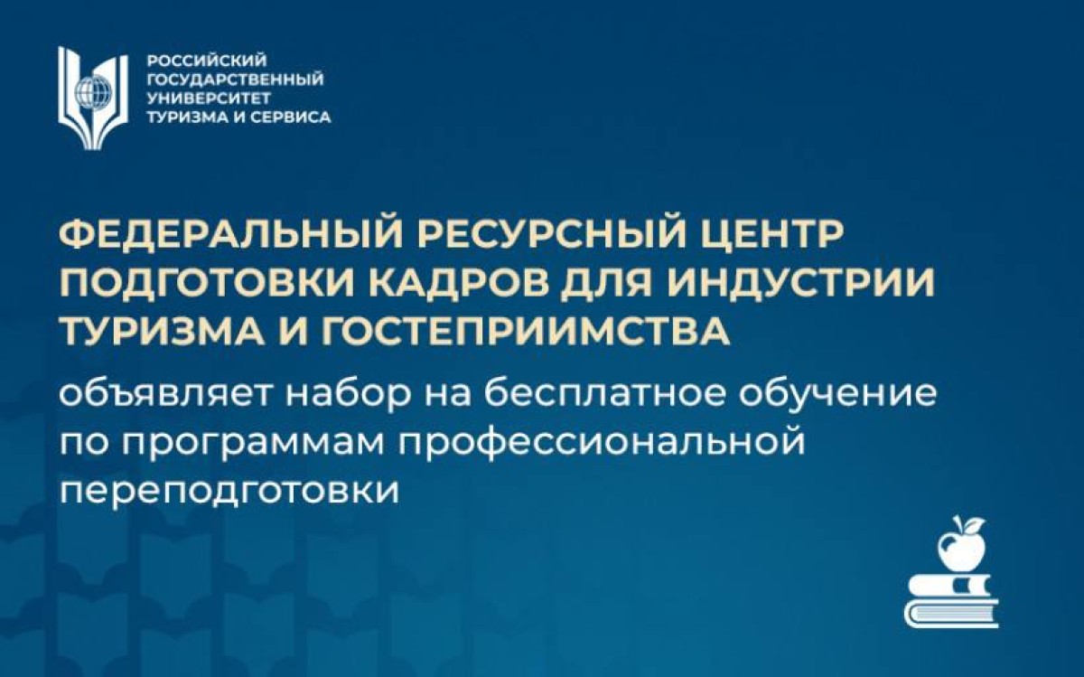 Бесплатные программы повышения квалификации от Федерального ресурсного центра РГУТИС