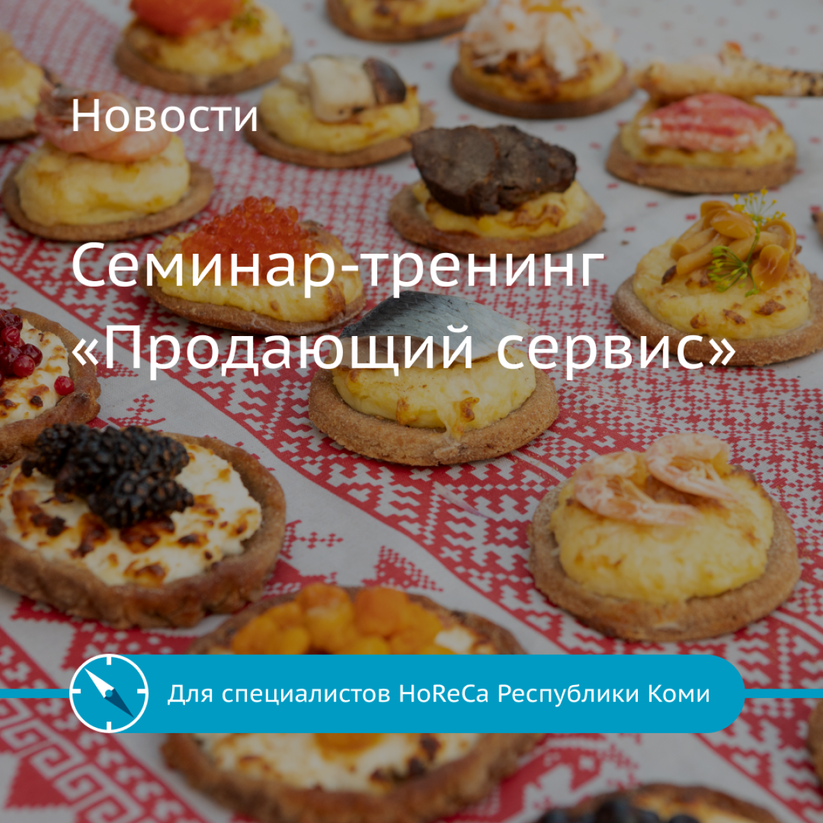 Семинар-тренинг «Продающий сервис» для специалистов HoReCa Республики Коми.