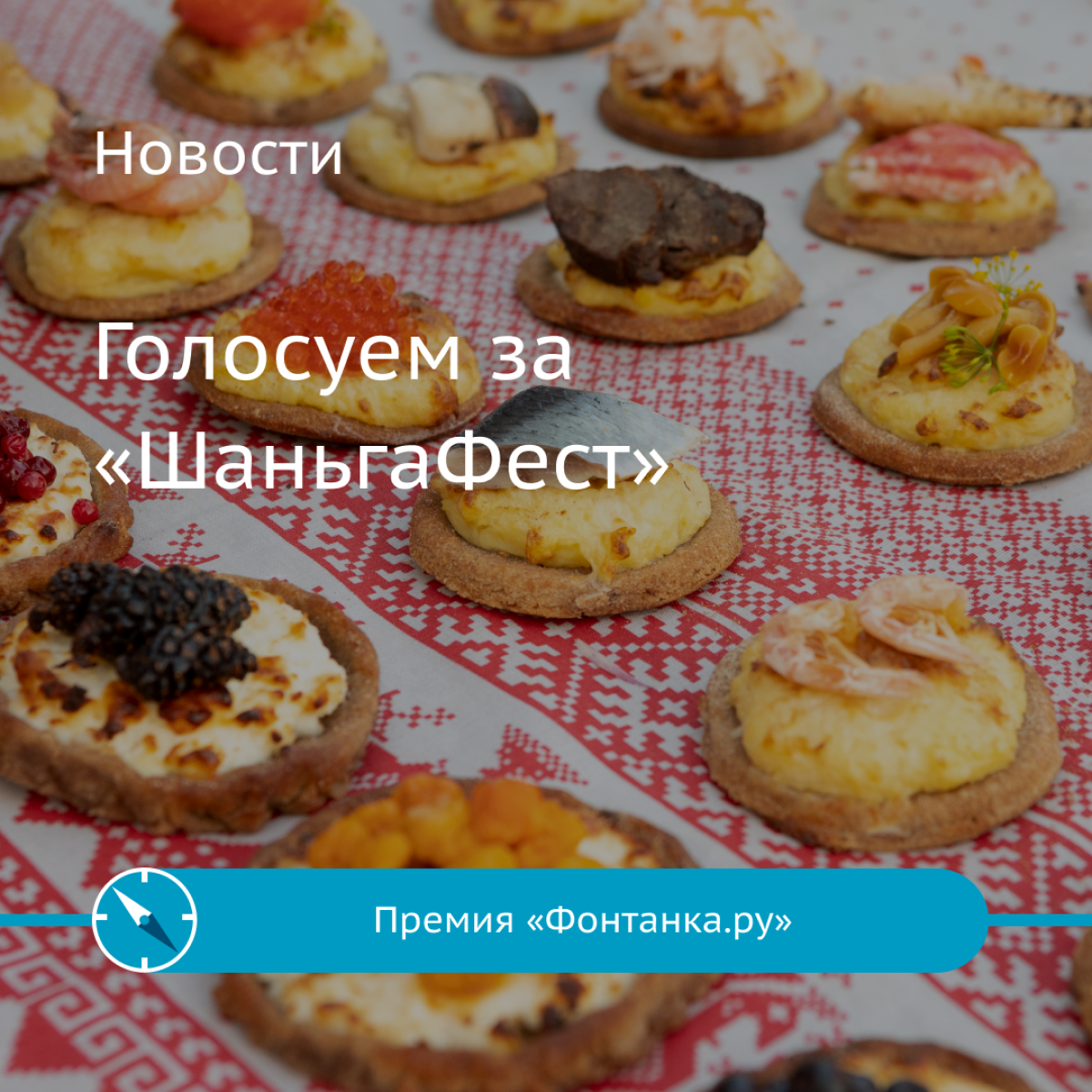 Гастрономический фестиваль «ШаньгаФест» из Сыктывкара номинирован на звание «Событие года в "Серебряном ожерелье"» в рамках премии «Фонтанка.ру»!