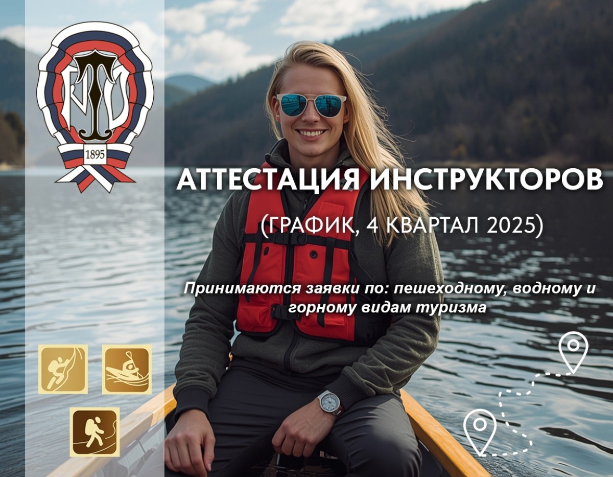 Аттестации инструкторов-проводников по пешеходному, горному и водному видам туризма