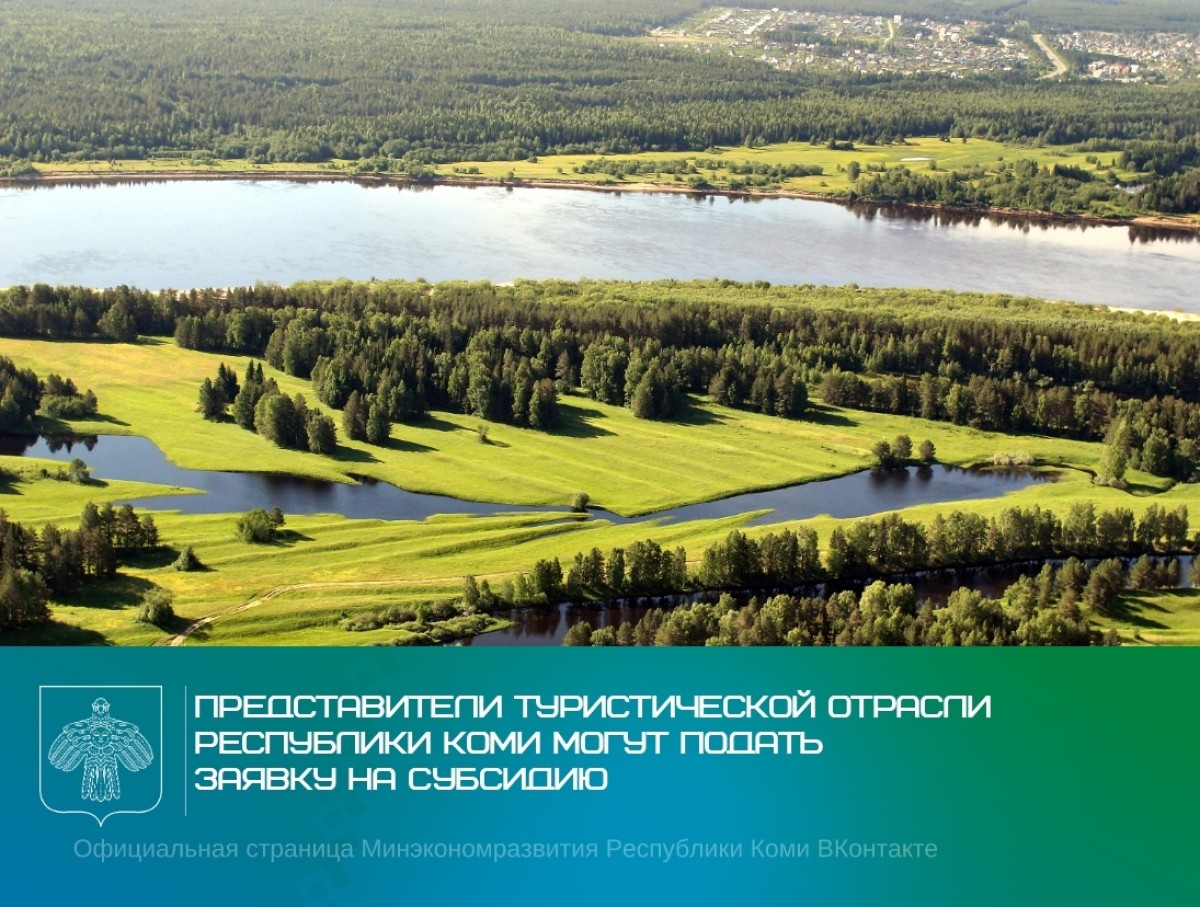 Продолжается прием заявок на субсидию от представителей туристической отрасли Республики Коми