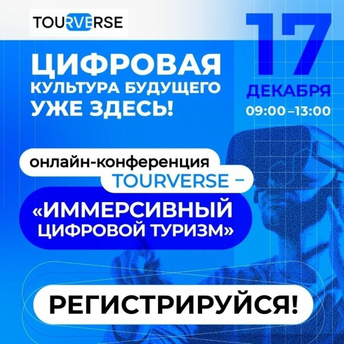 Онлайн-конференция «Иммерсивный цифровой туризм»