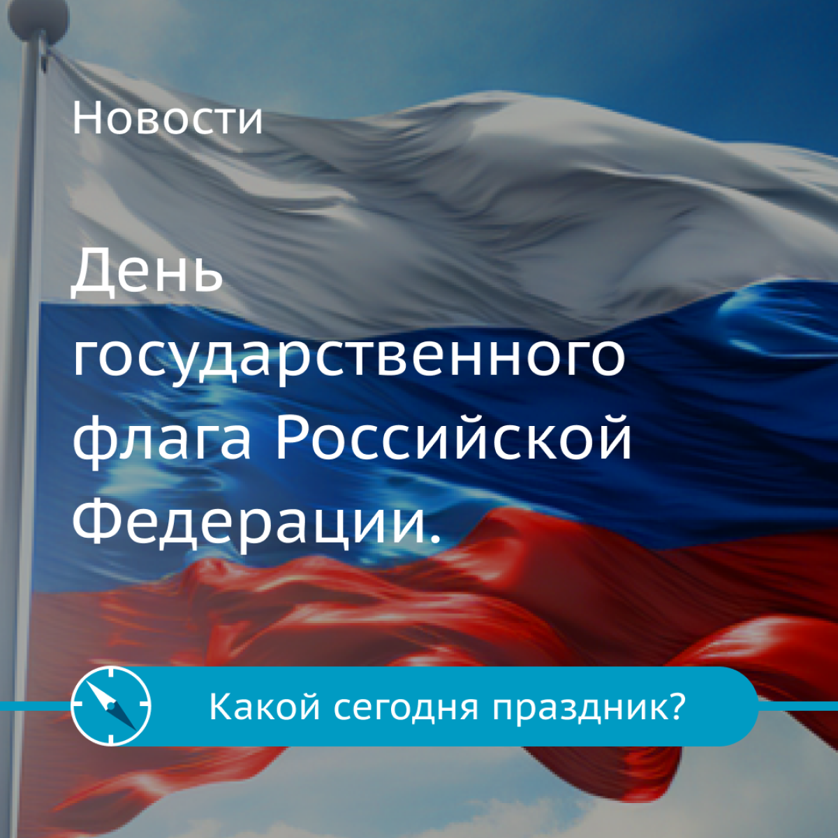 Поздравляем с Днём государственного флага!